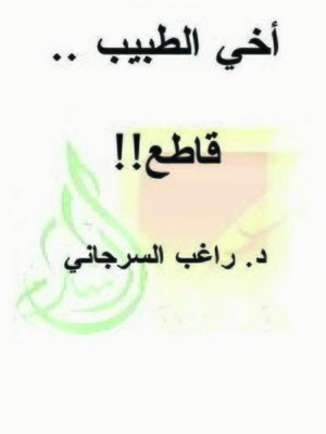 cover image of أخي الطبيب قاطع